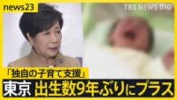 全国の出生数70万人で過去最少に…東京都は“9年ぶりにプラス”「人口のブラックホール」と呼ばれた都市の子育て支援とは？【news23】