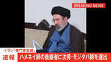 「【速報】イラン新指導者にハメネイ師の次男・モジタバ師が選出　国営テレビ」の画像1