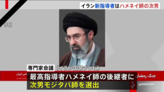 【速報】イラン新指導者にハネメイ師の次男・モジタバ師が選出　国営テレビ