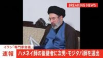 【速報】イラン新指導者にハメネイ師の次男・モジタバ師が選出　国営テレビ