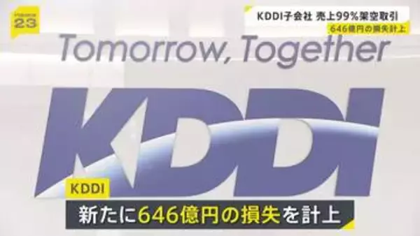 KDDI　損失646億円を計上　子会社が広告売上げの99％超（2461億円）を不正計上した問題で