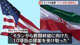 「トランプ大統領 イランへの攻撃を条件付きで2週間停止すると表明　イランの10項目の提案が「現実的な基盤となる」 10日からパキスタンで協議を実施」の画像1