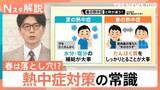 「「まだ4月」の油断が命取りに…夏より体温が上がりやすい“春の熱中症”3つの要因【Nスタ解説】」の画像1
