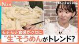 「夏の相棒「そうめん」も“生”がトレンド？モチモチ食感がクセに　個性豊かなアレンジ術も【Nスタ】」の画像1