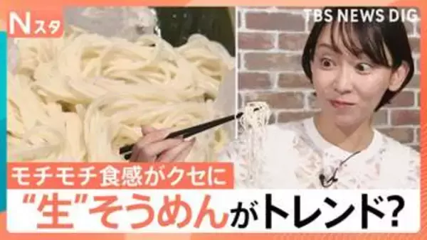 夏の相棒「そうめん」も“生”がトレンド？モチモチ食感がクセに　個性豊かなアレンジ術も【Nスタ】
