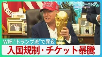 サッカー・W杯開幕　“トランプ流”で異変も　イラン以外にも入国規制　FIFAと蜜月…チケット暴騰　サッカーの祭典は誰のもの【サンデーモーニング】