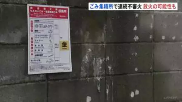 ごみ集積所の看板焼ける火事相次ぐ　放火の可能性も　いずれもけが人なし　さいたま・浦和区