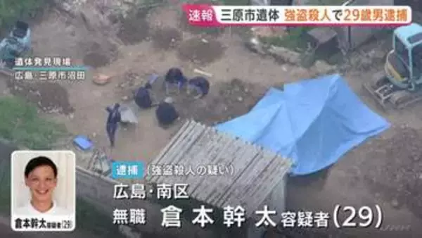 【速報】“地中から男性遺体”発見 29歳男を強盗殺人の疑いで逮捕　広島・三原市　死亡した男性と男は東広島市の殺人・放火事件の共犯関係か 口封じのため殺害した可能性