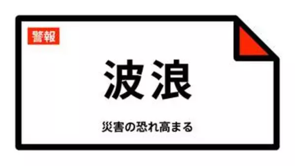 【波浪警報】宮崎県・宮崎市、延岡市、日南市などに発表 07:55時点