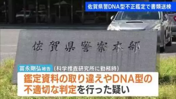 佐賀県警DNA型不正鑑定 新たに判明した13件の不正について元職員の被告を書類送検　警察庁実施の特別監察で判明
