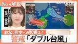 「【ダブル台風】台風13号はあす（7日）沖縄直撃へ、台風15号お盆休み前半に北日本～東日本に接近するおそれ【Nスタ解説】」の画像1