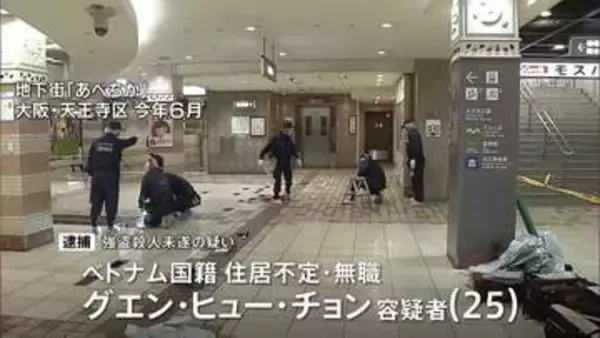 大阪「あべちか」の強盗殺人未遂事件 実行犯とみられるベトナム国籍の男を新たに逮捕