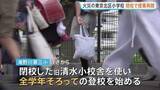 「閉校校舎使い全学年で授業再開　6月火災で11人重軽傷　東京・北区滝野川第三小学校　児童はこれまで分散登校続けていた」の画像1