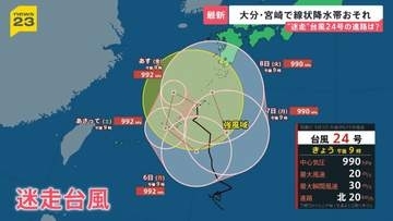 “迷走”台風24号×秋雨前線…高知・大分・宮崎・鹿児島で線状降水帯発生おそれ　列島各地で警報級大雨に…影響は来週まで長引く可能性【news23】