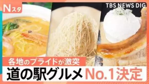 全国の「道の駅」グルメ頂上決戦！0.5ミリ極細モンブランや海老濃厚ラーメンも参戦…No.1に輝いた“3分で完売バナナ”パイとは【Nスタ】
