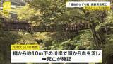 「「人が倒れている。反応しない」 観光名所『祖谷のかずら橋』から高齢男性が転落し死亡　観光に来て誤って転落か　徳島・三好市」の画像1