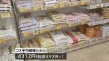 「コメ平均価格 5キロ4312円　過去2番目の高値　新米価格が高止まり」の画像1