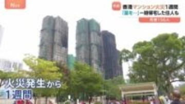 「すべてを失った」香港マンション火災から1週間　自宅を失くした住人の胸の内と避難時の緊迫のやりとり