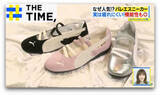 「有名ブランドからも続々登場「バレエスニーカー」なぜ人気？【THE TIME,】」の画像1