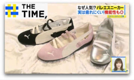 有名ブランドからも続々登場「バレエスニーカー」なぜ人気？【THE TIME,】