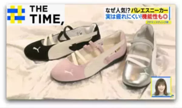 有名ブランドからも続々登場「バレエスニーカー」なぜ人気？【THE TIME,】