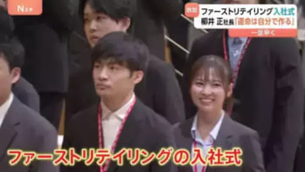 「運命は自分で作る」柳井正社長　ファーストリテイリング入社式　“509人入社”“初任給37万円”　5月の繁忙期までに業務習得のため一足早く