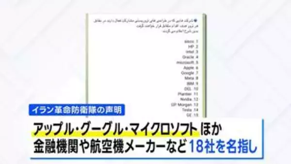 「米IT企業18社を「攻撃対象」に　イラン革命防衛隊が警告　アップルやグーグルなど名指しし「暗殺関与なら破壊」」の画像