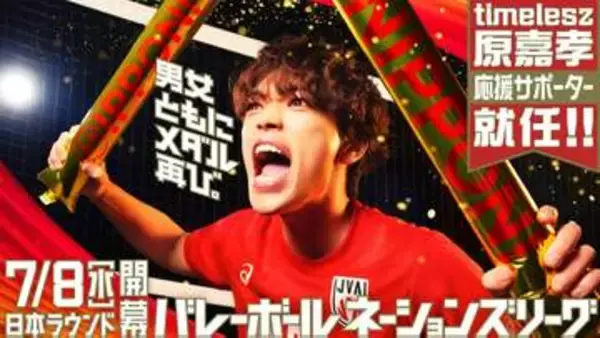 timeleszの原嘉孝がバレーボールネーションズリーグ応援サポーターに就任！7月8日に日本ラウンド開幕