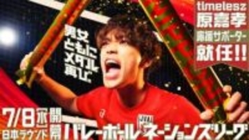 timeleszの原嘉孝がバレーボールネーションズリーグ応援サポーターに就任！7月8日に日本ラウンド開幕