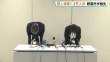 新潟市の民生委員が児童・高齢者ら1万4500人分の個人情報の一部を紛失　外部への情報流出は確認されず