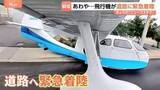 「【着陸までの一部始終】あわや大事故に…！水上飛行機から煙　パイロットが決めたのは道路への緊急着陸！？」の画像1