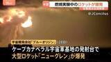 「アメリカ・フロリダ州で「ブルーオリジン」のロケットが爆発　打ち上げに向けた燃焼実験中」の画像1