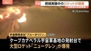 アメリカ・フロリダ州で「ブルーオリジン」のロケットが爆発　打ち上げに向けた燃焼実験中
