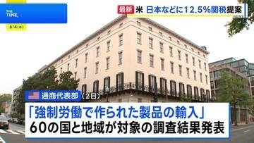 アメリカ通商代表部 強制労働を理由に日本などに12.5%の追加関税提案　トランプ政権「相互関税」の代替措置