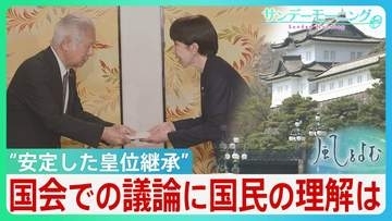 “安定した皇位継承” 天皇陛下「国民の皆さんの理解が得られるものとなることを」国会での議論に国民の理解は？【サンデーモーニング】