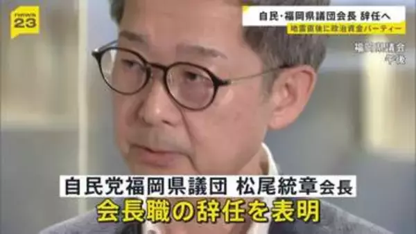 自民・福岡県議団会長が辞任へ 熊本地震直後に政治資金パーティー開催し「やってよかった」などと発言