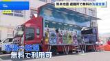 「【熊本地震】移動式ランドリー車が避難所に　洗濯から乾燥まで無料の洗濯支援スタート　熊本・八代市」の画像1