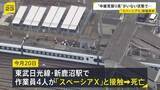 「「中継見張り員」が所定の位置にいない状態で作業か…東武線・作業員4人死亡事故　作業員は線路上の除草作業を実施　警察が当時の状況調べる」の画像1