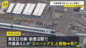 「中継見張り員」が所定の位置にいない状態で作業か…東武線・作業員4人死亡事故　作業員は線路上の除草作業を実施　警察が当時の状況調べる