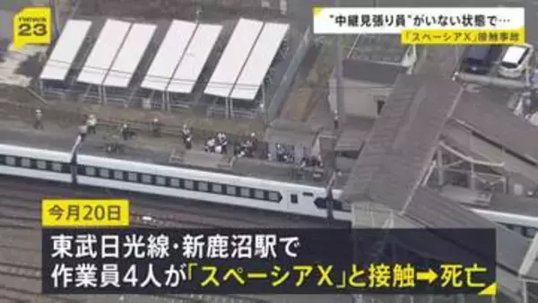 「中継見張り員」が所定の位置にいない状態で作業か…東武線・作業員4人死亡事故　作業員は線路上の除草作業を実施　警察が当時の状況調べる