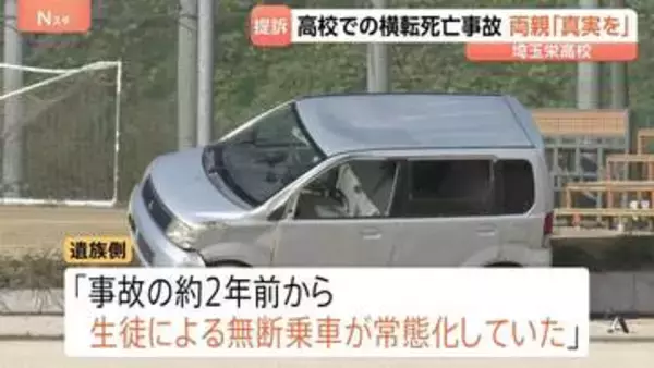 「真実を明らかにしたい」埼玉栄高校のグラウンド整備用の車横転事故　死亡生徒の両親が損害賠償求め提訴　“無断乗車が常態化”と訴え