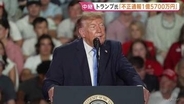 米中間選挙まで1週間…トランプ大統領「選挙不正の通報に100万ドル報奨金」 共和党苦戦の中“なりふり構わぬ”姿勢鮮明に【現地報告】