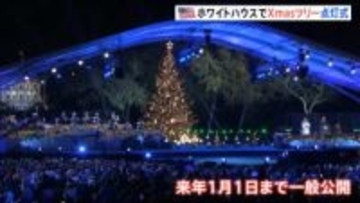 ホワイトハウス前のクリスマスツリー　トランプ大統領が点灯式に出席　100年以上続く歴代大統領の伝統行事