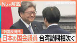 「日本の国会議員 台湾訪問相次ぐ、星浩氏「誤解を招かないためにも従来通りの姿勢を貫いたのではないか」【Nスタ解説】」の画像1