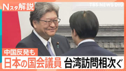 日本の国会議員 台湾訪問相次ぐ、星浩氏「誤解を招かないためにも従来通りの姿勢を貫いたのではないか」【Nスタ解説】
