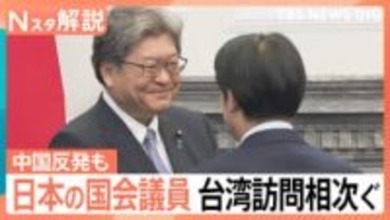日本の国会議員 台湾訪問相次ぐ、星浩氏「誤解を招かないためにも従来通りの姿勢を貫いたのではないか」【Nスタ解説】