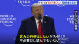 「トランプ大統領がダボス会議で演説　グリーンランドめぐる武力行使を否定も領有には意欲　ヨーロッパ8か国への関税発動見送りも表明」の画像1