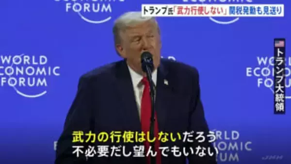 トランプ大統領がダボス会議で演説　グリーンランドめぐる武力行使を否定も領有には意欲　ヨーロッパ8か国への関税発動見送りも表明