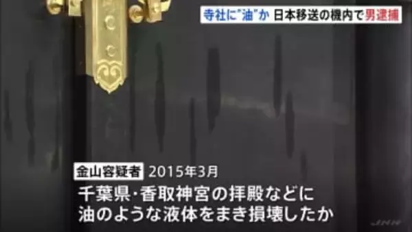 11年前千葉・成田山新勝寺などに油のような液体をまき逮捕状　アメリカ在住の日本人の男（63）を逮捕　「異議ありません」容疑認める