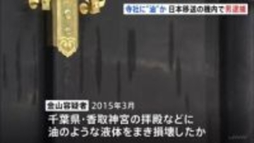 11年前千葉・成田山新勝寺などに油のような液体をまき逮捕状　アメリカ在住の日本人の男（63）を逮捕　「異議ありません」容疑認める